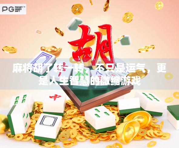 麻将胡了转一转,不只是运气,更是人生智慧的微缩游戏 麻将胡了转一转,不只是运气,更是人生智慧的微缩游戏