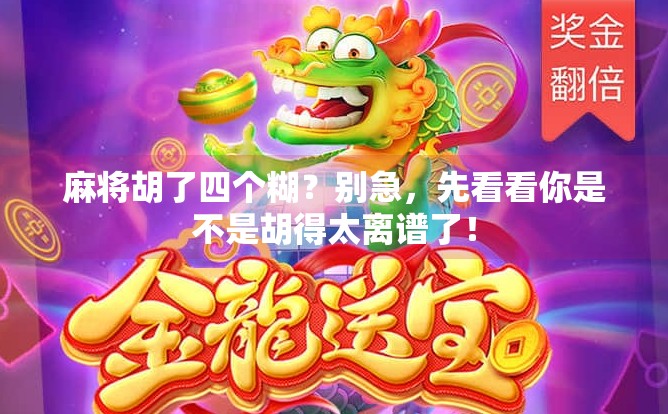 麻将胡了四个糊？别急，先看看你是不是胡得太离谱了！