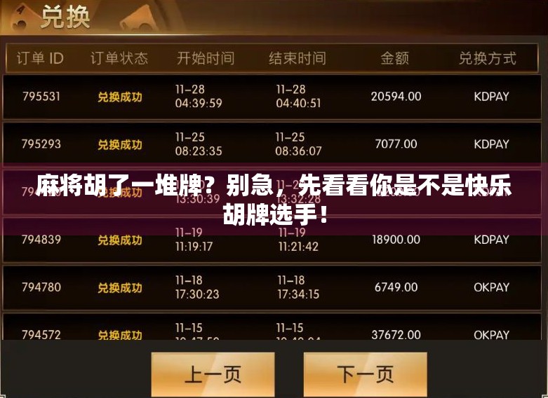 麻将胡了一堆牌？别急，先看看你是不是快乐胡牌选手！