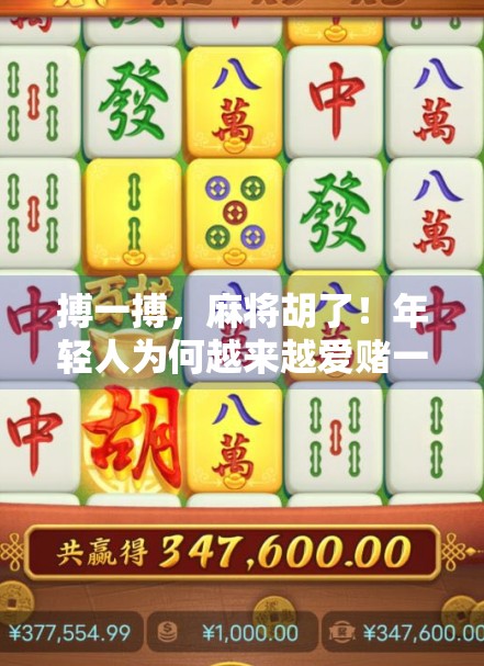搏一搏,麻将胡了!年轻人为何越来越爱赌一把的牌桌人生?