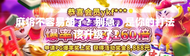 麻将不容易胡了?别急,是你的打法该升级了!