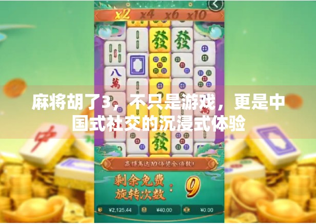 麻将胡了3，不只是游戏，更是中国式社交的沉浸式体验