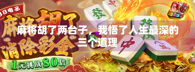 麻将胡了两台子，我悟了人生最深的三个道理