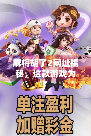 麻将胡了2网址揭秘，这款游戏为何让亿万玩家欲罢不能？