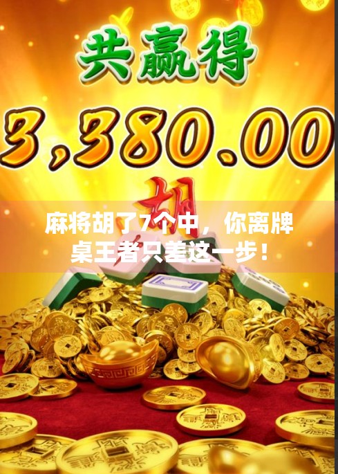 麻将胡了7个中,你离牌桌王者只差这一步! 麻将胡了7个中,你离牌桌王者只差这一步!