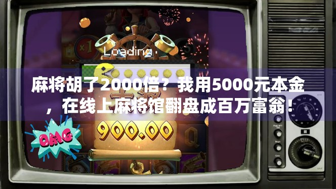 麻将胡了2000倍？我用5000元本金，在线上麻将馆翻盘成百万富翁！