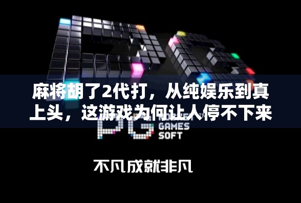 麻将胡了2代打,从纯娱乐到真上头,这游戏为何让人停不下来? 麻将胡了2代打,从纯娱乐到真上头,这游戏为何让人停不下来?