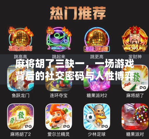 麻将胡了三缺一，一场游戏背后的社交密码与人性博弈