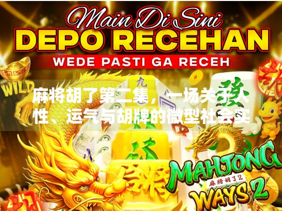 麻将胡了第二集，一场关于人性、运气与胡牌的微型社会实验