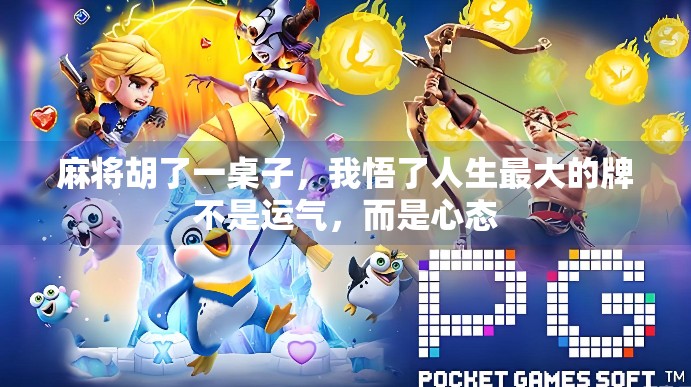 麻将胡了一桌子，我悟了人生最大的牌不是运气，而是心态