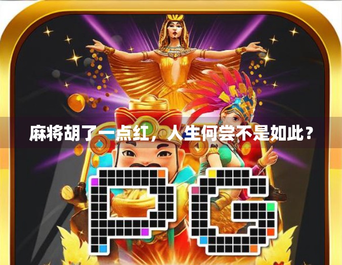 麻将胡了一点红，人生何尝不是如此？