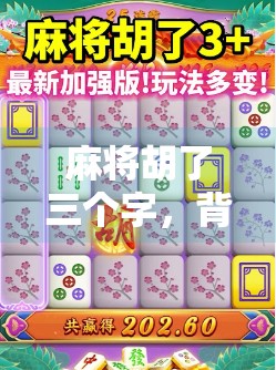 麻将胡了三个字，背后藏着多少人生智慧？