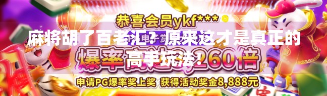 麻将胡了百老汇？原来这才是真正的高手玩法！