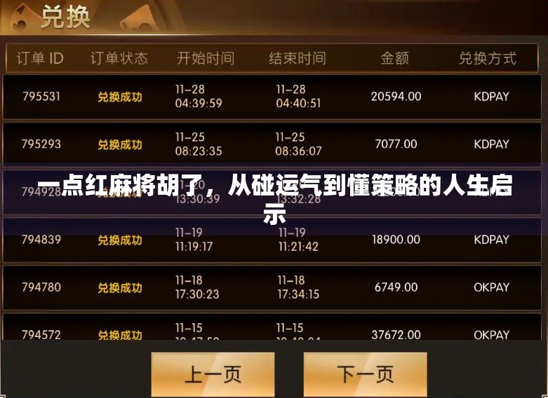 一点红麻将胡了，从碰运气到懂策略的人生启示