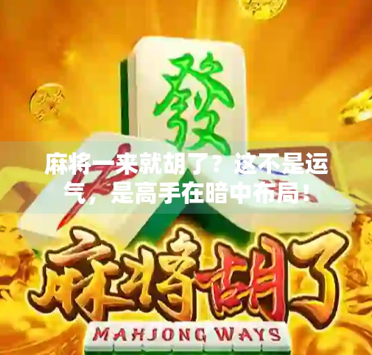 麻将一来就胡了？这不是运气，是高手在暗中布局！