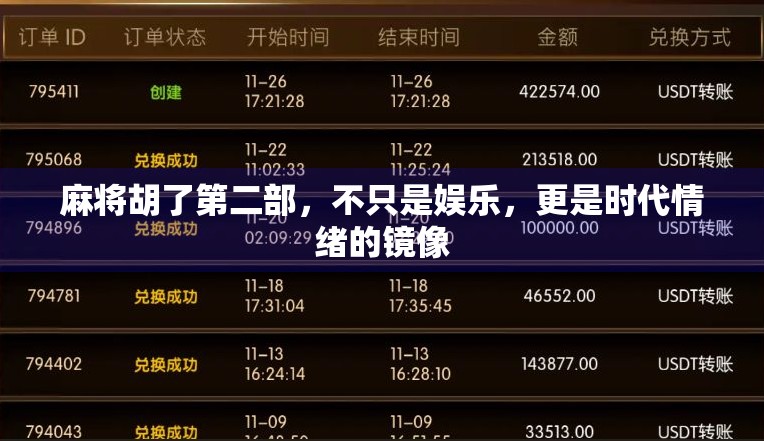 麻将胡了第二部,不只是娱乐,更是时代情绪的镜像 麻将胡了第二部,不只是娱乐,更是时代情绪的镜像