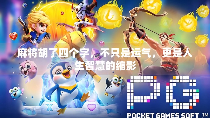 麻将胡了四个字，不只是运气，更是人生智慧的缩影