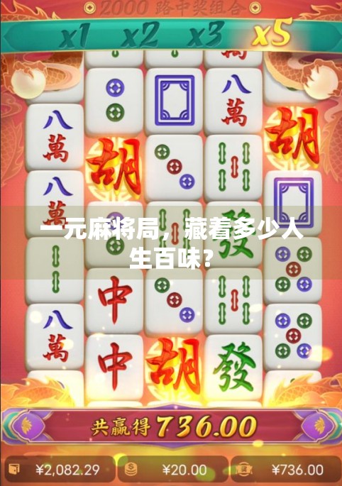 一元麻将局，藏着多少人生百味？