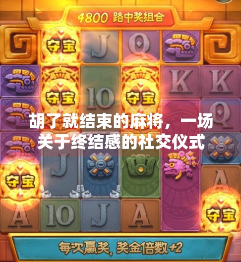 胡了就结束的麻将，一场关于终结感的社交仪式