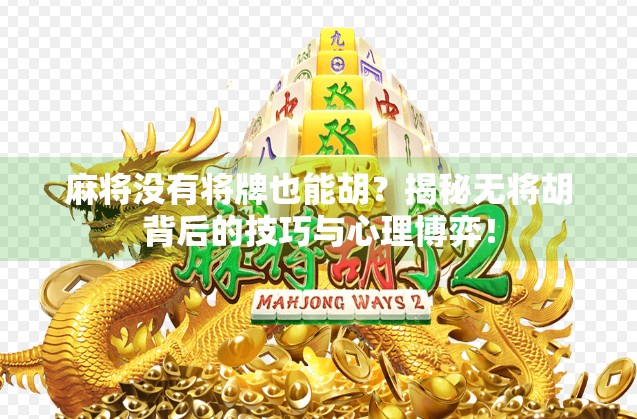 麻将没有将牌也能胡？揭秘无将胡背后的技巧与心理博弈！