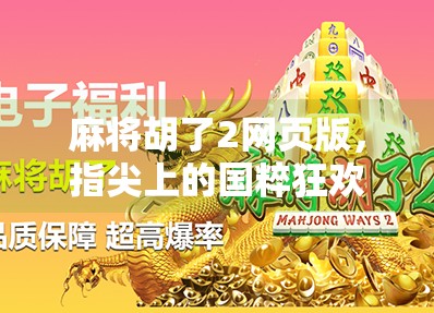 麻将胡了2网页版，指尖上的国粹狂欢，为何它成了年轻人的新宠？