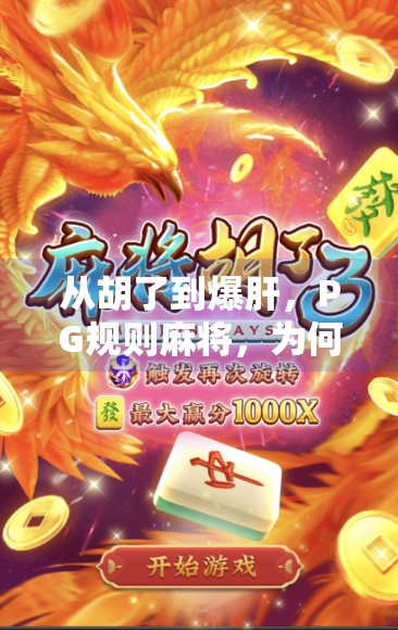 从胡了到爆肝，PG规则麻将，为何让年轻人欲罢不能？