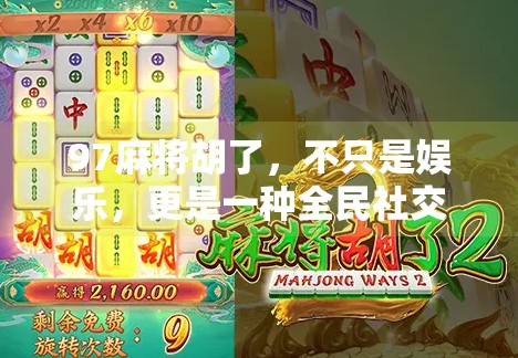97麻将胡了,不只是娱乐,更是一种全民社交新潮流!