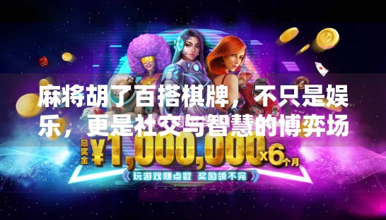 麻将胡了百搭棋牌,不只是娱乐,更是社交与智慧的博弈场