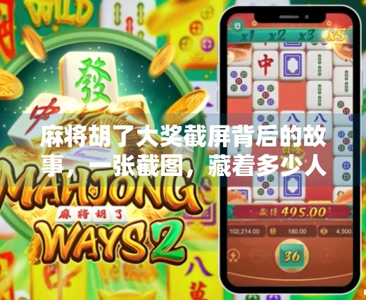 麻将胡了大奖截屏背后的故事，一张截图，藏着多少人的热血与梦想？