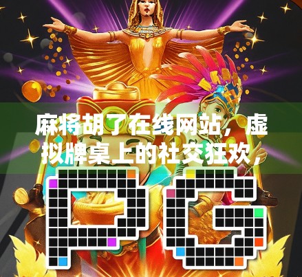 麻将胡了在线网站，虚拟牌桌上的社交狂欢，还是数字时代的精神鸦片？