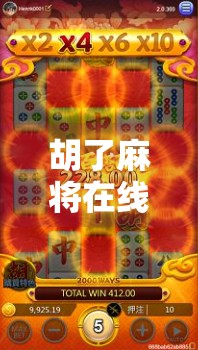 胡了麻将在线时间揭秘,你真的了解自己沉迷多久了吗?