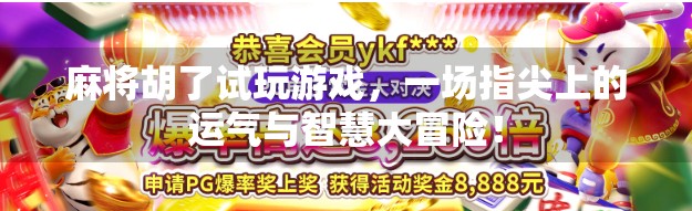 麻将胡了试玩游戏，一场指尖上的运气与智慧大冒险！