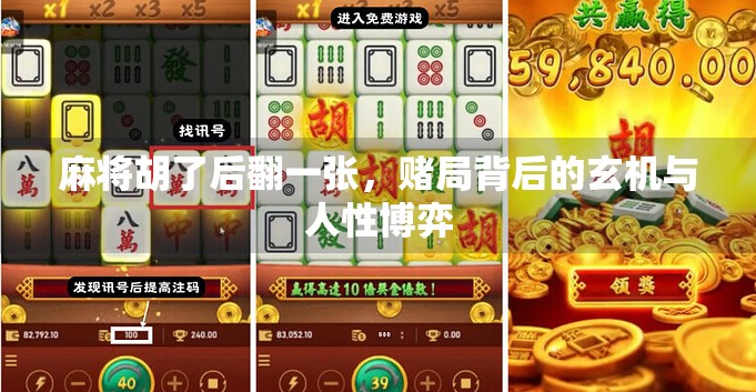 麻将胡了后翻一张，赌局背后的玄机与人性博弈
