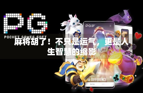 麻将胡了！不只是运气，更是人生智慧的缩影