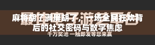 麻将胡了满屏胡了,一场全民狂欢背后的社交密码与数字焦虑
