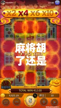 麻将胡了还是胡了？一场关于胡字的哲学思辨与生活隐喻