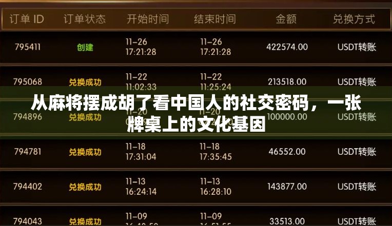 从麻将摆成胡了看中国人的社交密码，一张牌桌上的文化基因