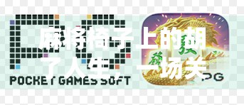 麻将椅子上的胡了人生,一场关于输赢、人情与生活的微缩剧场