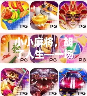 小小麻将，胡了人生—一场关于运气、智慧与人性的微缩剧场