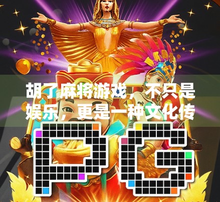 胡了麻将游戏，不只是娱乐，更是一种文化传承与社交密码