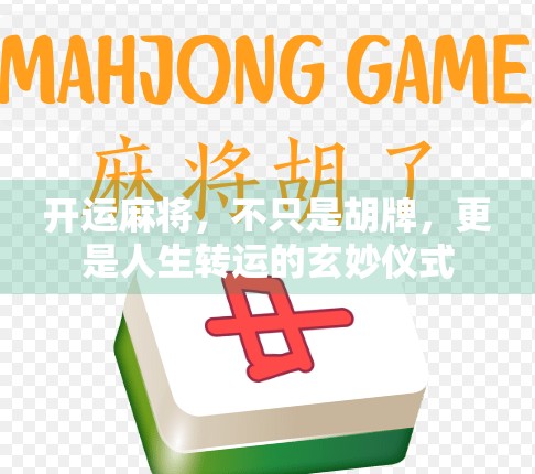 开运麻将，不只是胡牌，更是人生转运的玄妙仪式