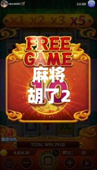 麻将胡了2048,当传统游戏遇上数字魔力,年轻人的新式解压神器来了!