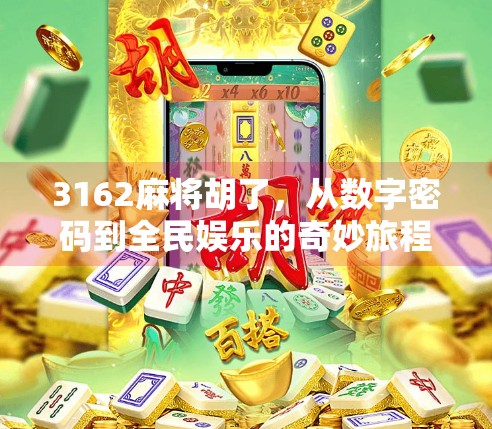 3162麻将胡了,从数字密码到全民娱乐的奇妙旅程