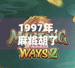 1997年，麻将胡了—那一年，我们用牌局丈量青春的厚度