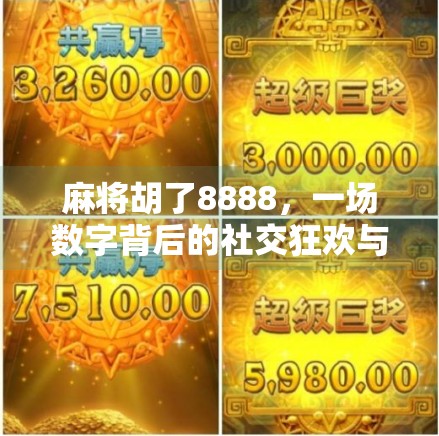 麻将胡了8888,一场数字背后的社交狂欢与人生隐喻