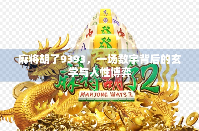 麻将胡了9393，一场数字背后的玄学与人性博弈