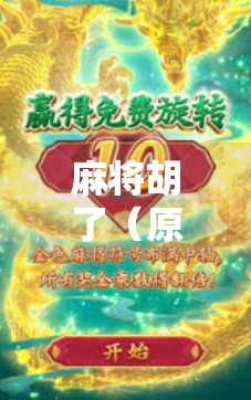 麻将胡了（原版）一首老歌里的时代密码，藏着多少人的青春回响？