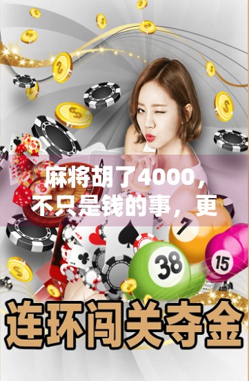 麻将胡了4000，不只是钱的事，更是人生的一次翻盘