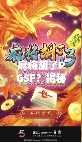麻将胡了PGSF？揭秘PGSF背后的社交密码与年轻人的新型娱乐哲学