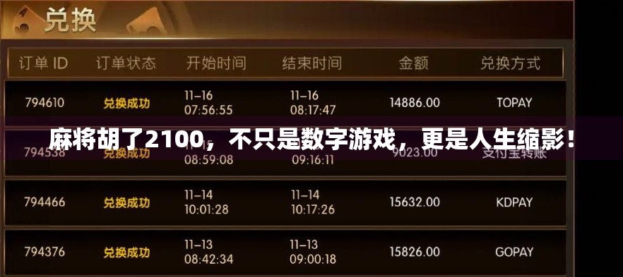 麻将胡了2100，不只是数字游戏，更是人生缩影！